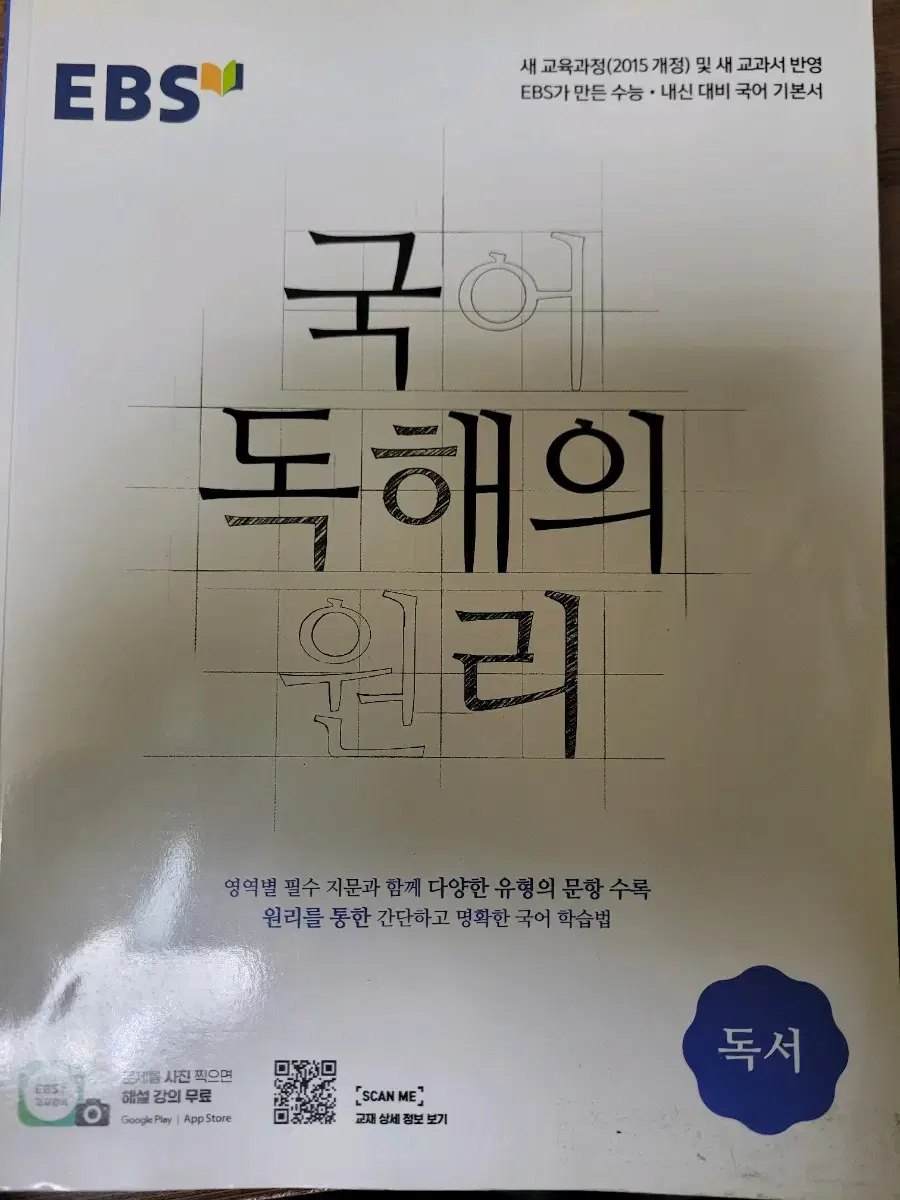 국어 독해의 원리[독서, 현대시,현대소설,고전산문]